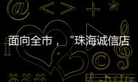 面向全市，“珠海诚信店”启动申报
！认定可享政策倾斜