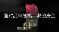 面对品牌危机，淋浴房企业的态度决定一切