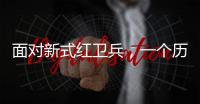 面对新式红卫兵，一个历史老师的无奈�：谁之罪？