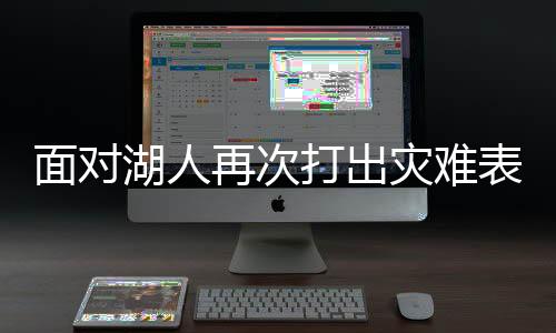 其实我们也是面对不太理解的