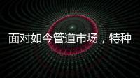 面对如今管道市场
，特种不锈钢家装管道如何破局?