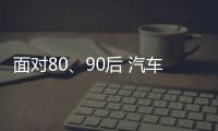 面对80	、90后 汽车照明企业需提升产品品质和档次