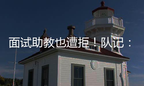 将加入基德的助教教练组
