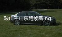 鞍山千山东路焕新ing！宝马格多机联动，昼夜奋战筑坦途