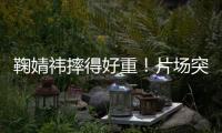 鞠婧祎摔得好重！片场突发意外，下巴磕石桌仍坚持完成拍摄惹心疼