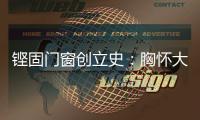 铿固门窗创立史：胸怀大志造就门窗强企