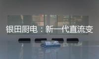 银田厨电：新一代直流变频烟机Y030  让健康生活触手可及