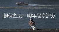 银保监会
：明年起京沪苏浙闽等十省市将开展商业养老金试点