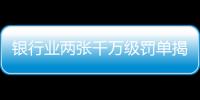 银行业两张千万级罚单揭示了什么	
？｜金融合规月榜