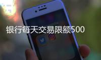 银行每天交易限额5000元？多家银行回应