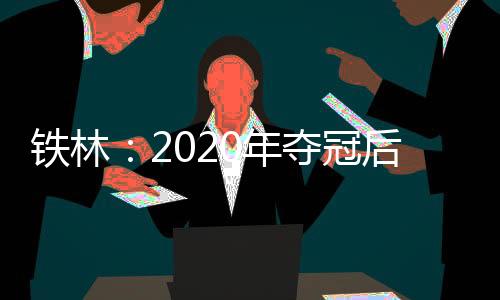 年夺我们得回去工作了