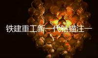 铁建重工新一代钻锚注一体机上市，赋能隧道工程建设