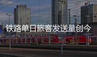 铁路单日旅客发送量创今年新高	，一组数据盘点清明假期出行