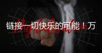 链接一切快乐的可能！万代云科技助力企业实现员工关怀与可持续发展共赢