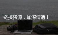 链接资源

，加深情谊！“i帮忙”为米林小朋友送上节日礼物