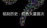 铭刻历史：红色火星首次有了中国印迹