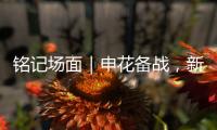 铭记场面｜申花备战	
，新援阿苏埃亮相