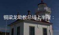 铜梁龙助教总结上半程：我们是失球最少的球队
，打出典范级表现