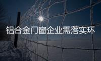 铝合金门窗企业需落实环保、服务及品质
