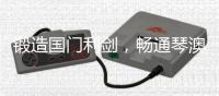锻造国门利剑�，畅通琴澳枢纽，他们荣立集体一等功