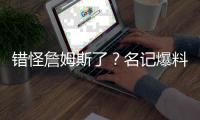 错怪詹姆斯了？名记爆料，詹姆斯可能要求续约，被湖人拒绝了