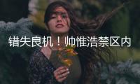 错失良机�！帅惟浩禁区内近距离垫射，皮球被门将扑出底线