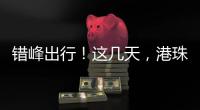错峰出行！这几天
，港珠澳大桥将迎车流高峰