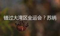 错过大湾区全运会？苏炳添在为跑进“广东前六”努力