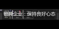 锁具企业
：保持良好心态 敢于推翻重新开始