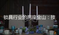 锁具行业的两座金山：技术创新和产品品质