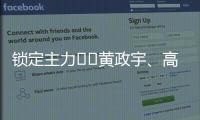 锁定主力⁉️黄政宇
、高天意连续两场首发，搭档国足双后腰