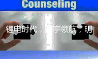 锂电时代	，明宇领航
�，明宇锂电你想要的全都有