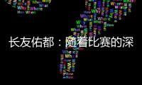长友佑都：随着比赛的深入，我感觉到中国队的状态越来越好