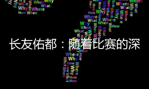 谈到与中国队的比赛时