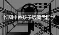 长图丨教孩子远离危险学会自护�，快乐过暑假，安全不“放假”！