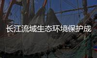长江流域生态环境保护成效如何�？看这份报告怎么说