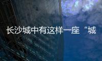 长沙城中有这样一座“城”，让撒贝宁直呼“惊喜”！