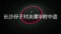 长沙伢子对决清华附中遗憾落败，获CHFL总决赛男子组亚军！亚马尔现场观战