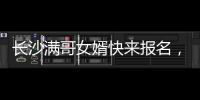长沙满哥女婿快来报名，湘超要来了！有长沙户口或社保的都可参加