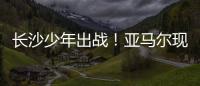 长沙少年出战	！亚马尔现场观赛
！全国青少年校园足球联赛高中组总决赛即将开打