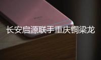 长安启源联手重庆铜梁龙足球俱乐部，绿茵场上为重庆而战