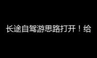 长途自驾游思路打开！给爱车买张“火车票”目的地见