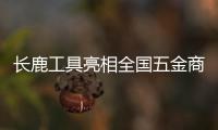 长鹿工具亮相全国五金商品交易会，彰显民族工具专业品质