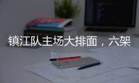 镇江队主场大排面，六架飞机飞过球场上空！