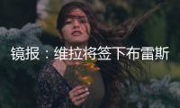 镜报：维拉将签下布雷斯特门将比佐特，交易预计在周末完成