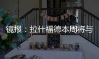 镜报：拉什福德本周将与曼联高层会谈�，希望了解离队具体财务条款