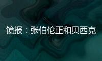 镜报
：张伯伦正和贝西克塔斯谈解约，可能自由身回英格兰踢球