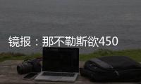 镜报：那不勒斯欲4500万镑签加纳乔，和曼联仍在谈判希望达成协议