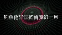 钓鱼佬异国拘留魔幻一月：活在老鼠	
、铁架床和金钱规则里