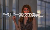 针对“一高校在读学生举报其导师涉嫌违法”，北京警方已依法介入调查